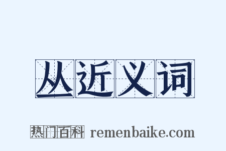 丛近义词是什么意思的图片